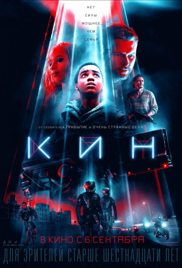 Фильм Кин 2018 года смотреть онлайн с Лукасом Пенаром и Зои Кравиц