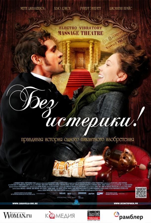 Фильм Без истерики! (2010) смотреть онлайн бесплатно в хорошем качестве
